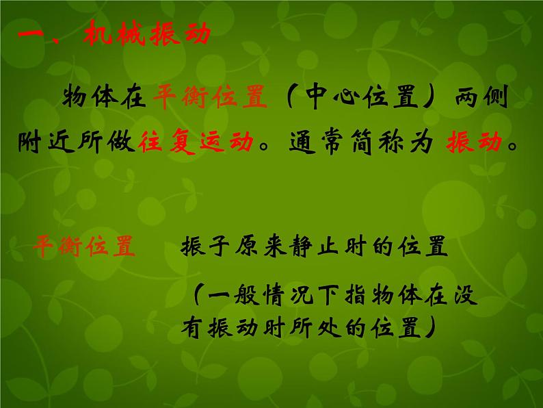 高中物理 11.1简谐运动课件 新人教版选修3-403