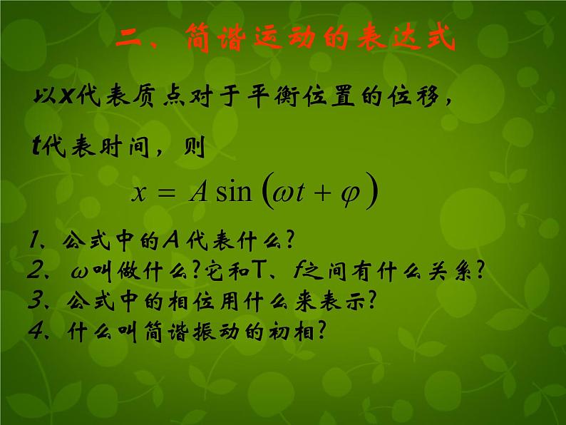 高中物理 11.2简谐运动的描述课件 新人教版选修3-406