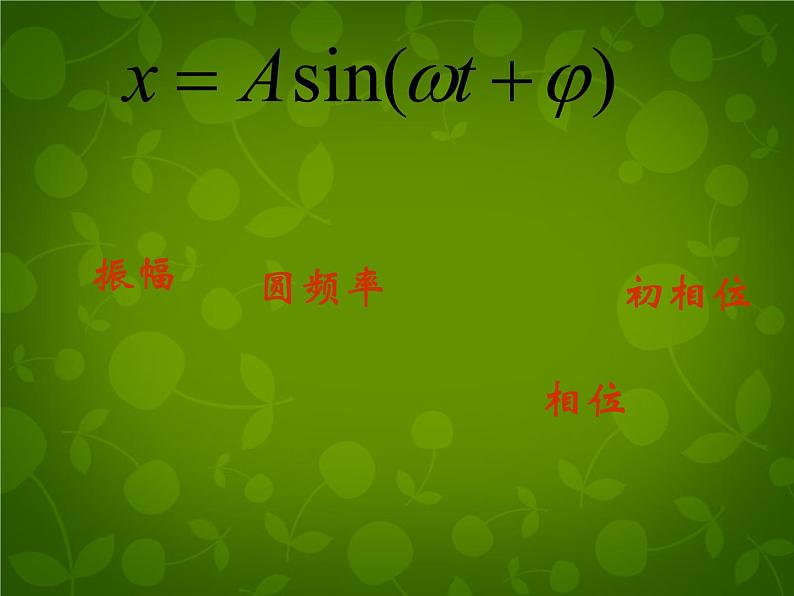 高中物理 11.2简谐运动的描述课件 新人教版选修3-407