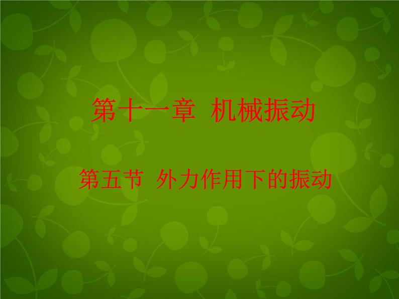 高中物理 11.5外力作用下的振动课件 新人教版选修3-401