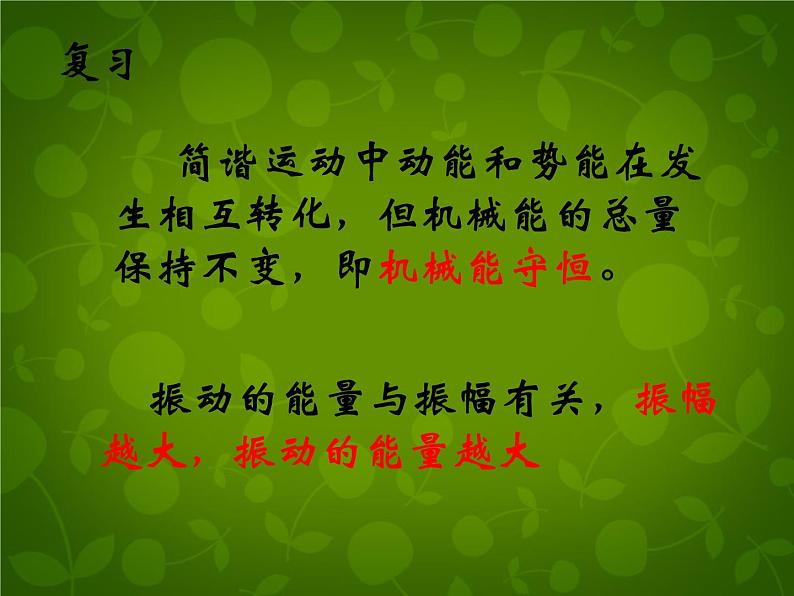 高中物理 11.5外力作用下的振动课件 新人教版选修3-402