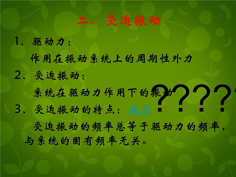 高中物理 11.5外力作用下的振动课件 新人教版选修3-404