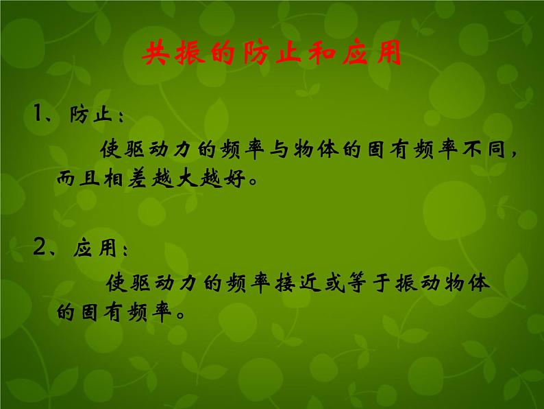 高中物理 11.5外力作用下的振动课件 新人教版选修3-406