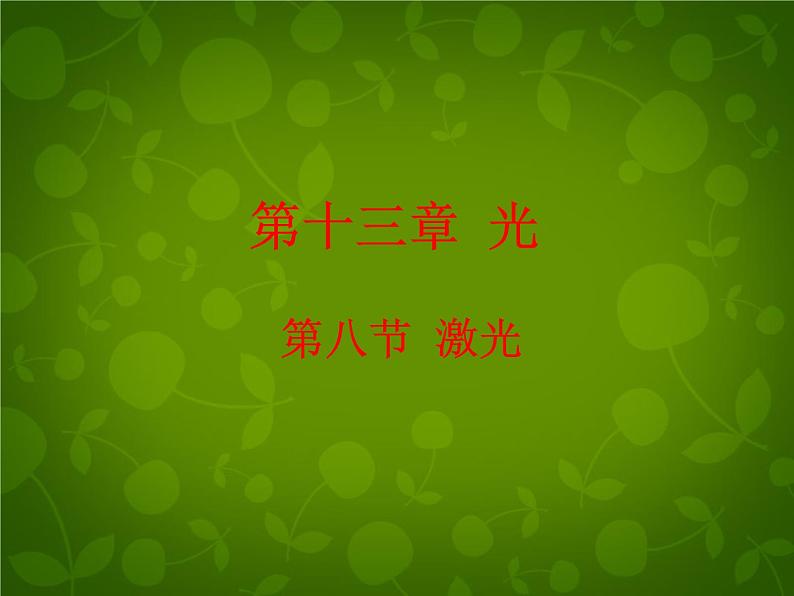 高中物理 13.8激光课件 新人教版选修3-401