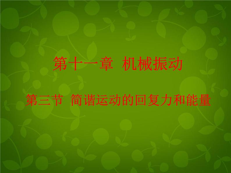 高中物理 11.3简谐运动的回复力和能量课件 新人教版选修3-401