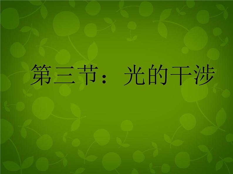 高中物理 13.3光的干涉课件 新人教版选修3-401