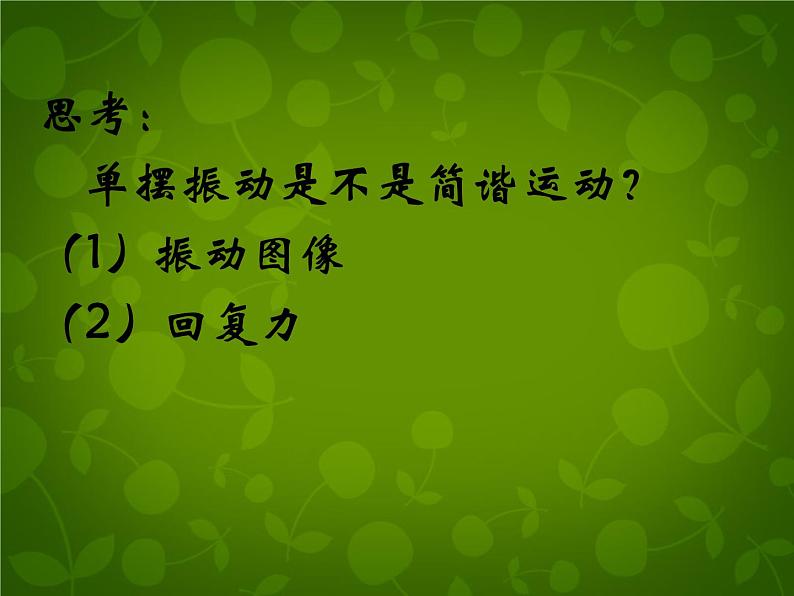 高中物理 11.4单摆课件 新人教版选修3-406