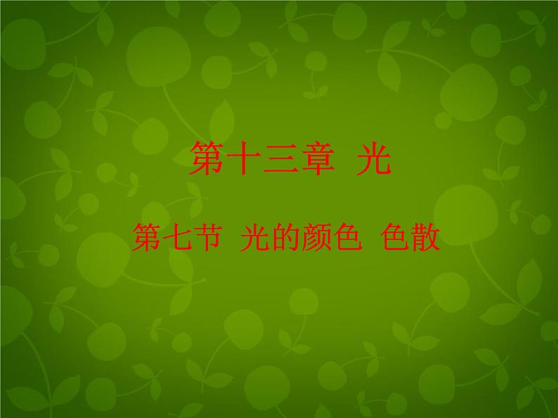 高中物理 13.7光的颜色 色散课件 新人教版选修3-401