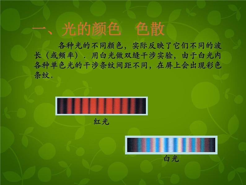 高中物理 13.7光的颜色 色散课件 新人教版选修3-402