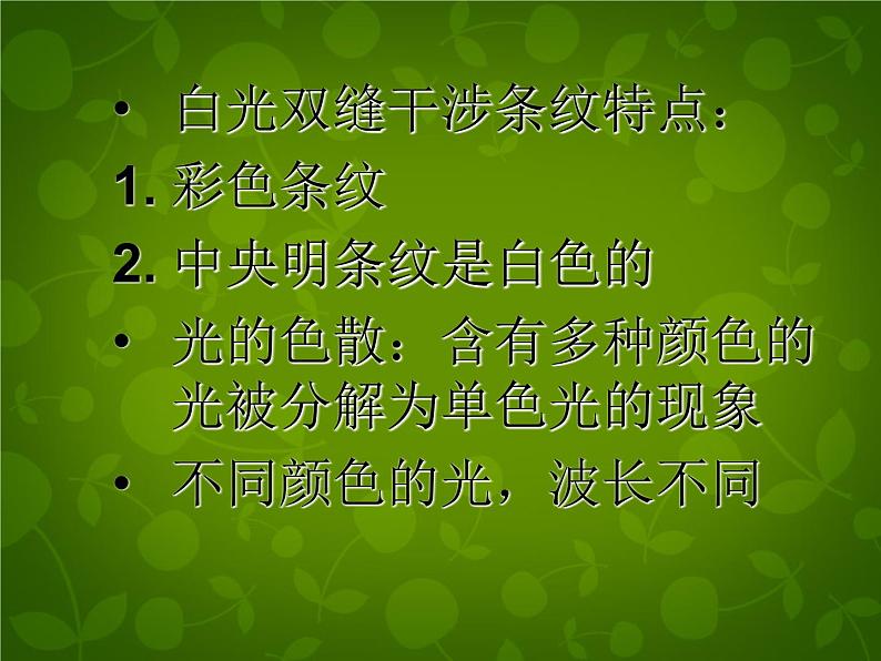 高中物理 13.7光的颜色 色散课件 新人教版选修3-403