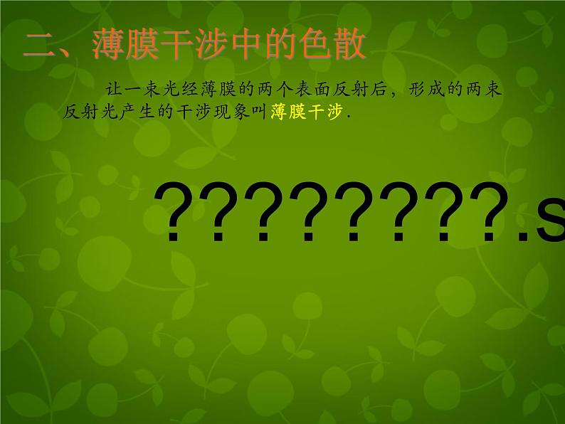 高中物理 13.7光的颜色 色散课件 新人教版选修3-406