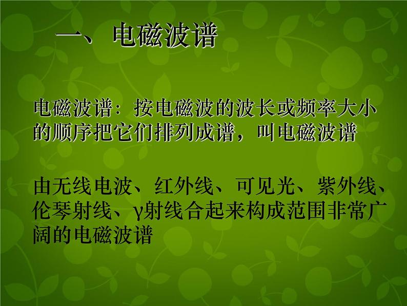 高中物理 14.5电磁波谱课件 新人教版选修3-402