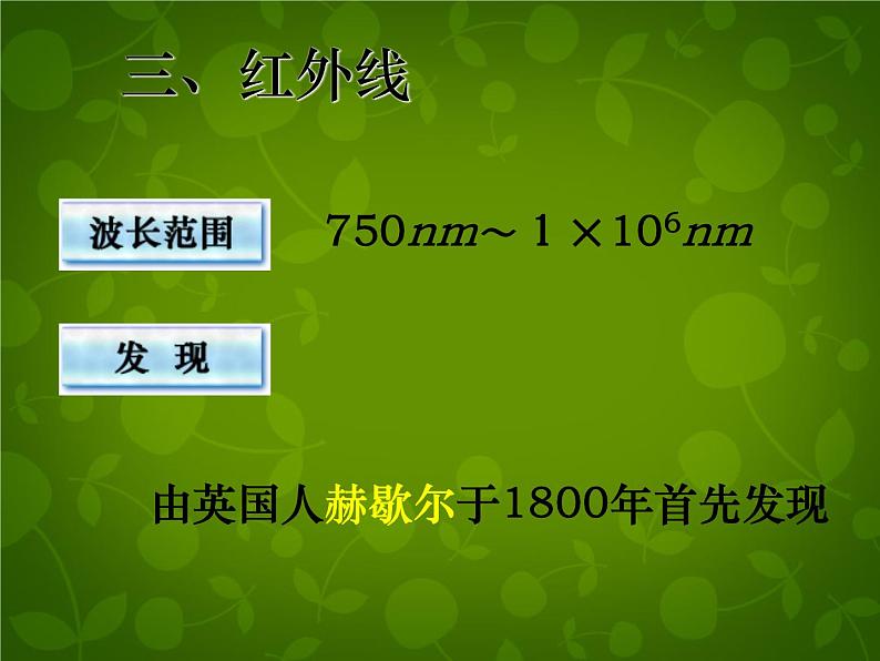 高中物理 14.5电磁波谱课件 新人教版选修3-405