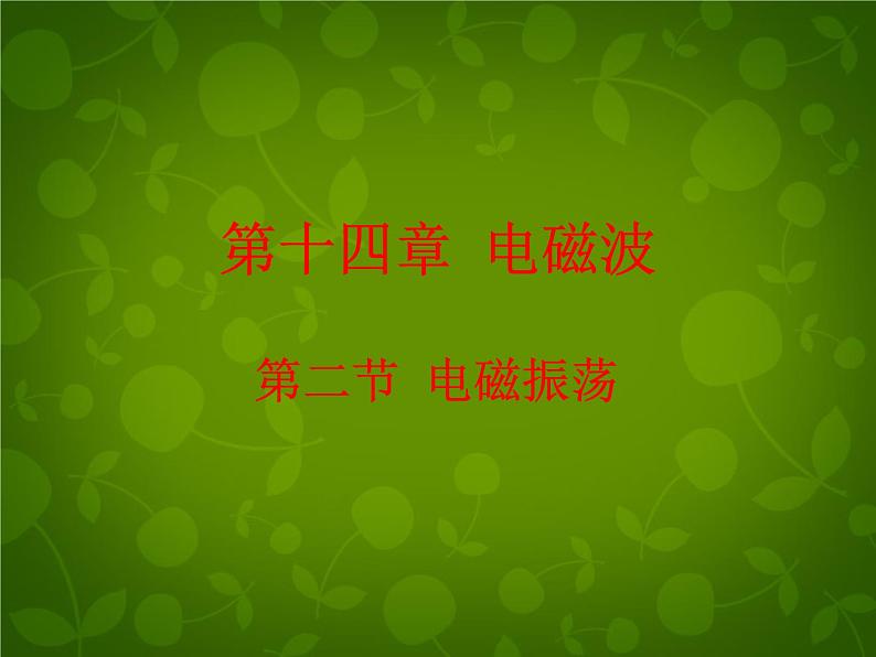 高中物理 14.6电磁振荡课件 新人教版选修3-401