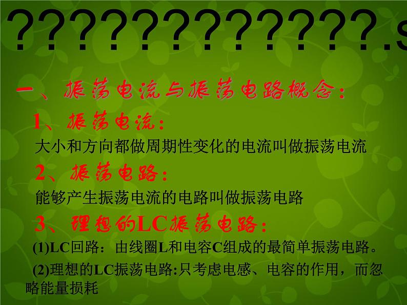 高中物理 14.6电磁振荡课件 新人教版选修3-402