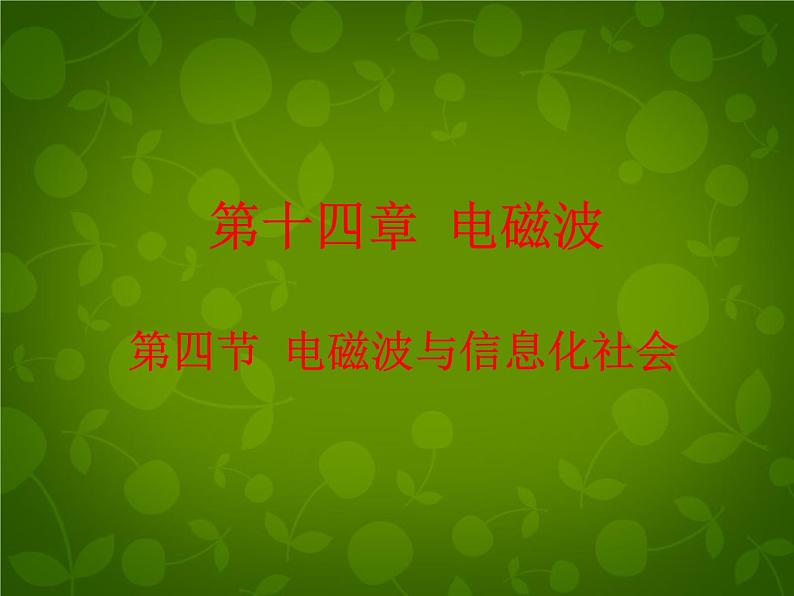 高中物理 14.4电磁波与信息化社会课件 新人教版选修3-401