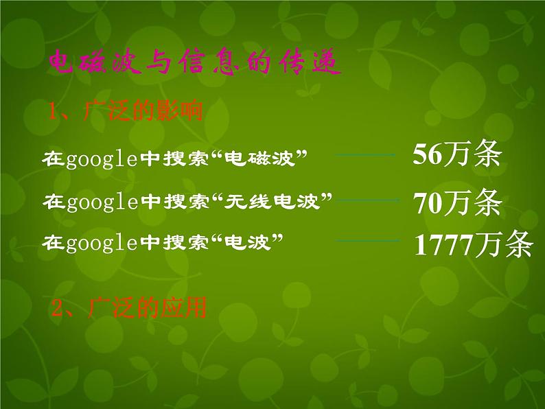 高中物理 14.4电磁波与信息化社会课件 新人教版选修3-402