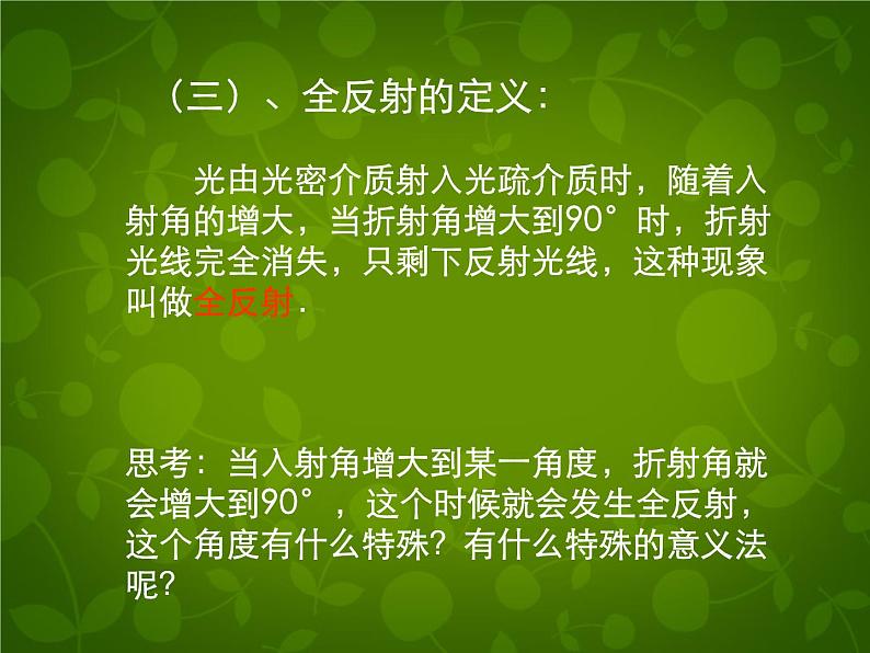 高中物理 13.2全反射课件 新人教版选修3-405