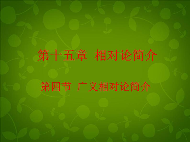 高中物理 15.4广义相对论简介课件 新人教版选修3-401