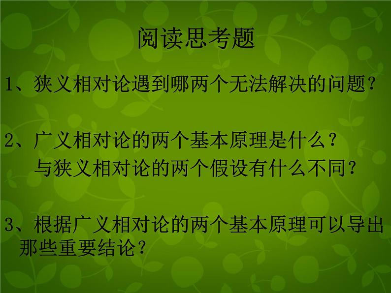 高中物理 15.4广义相对论简介课件 新人教版选修3-405