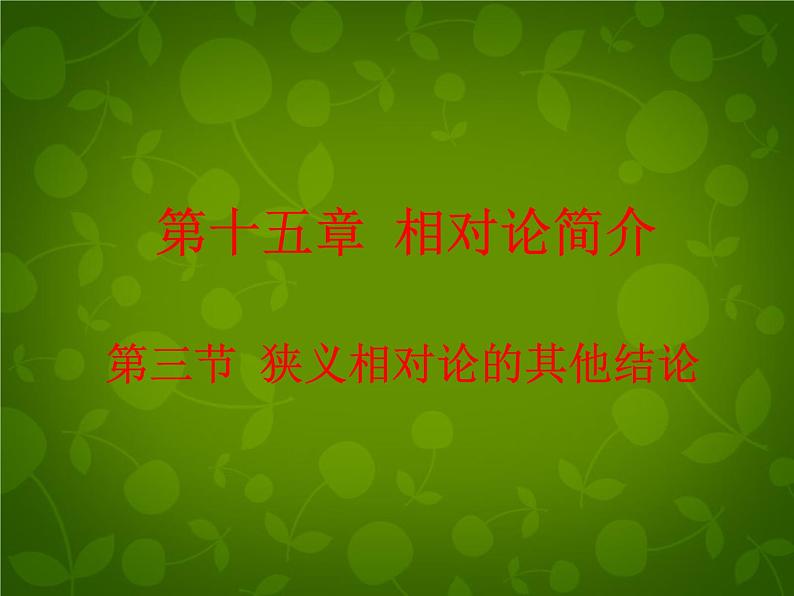 高中物理 15.3狭义相对论的其他结论课件 新人教版选修3-401