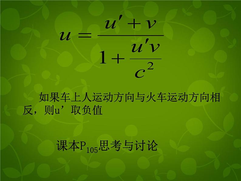 高中物理 15.3狭义相对论的其他结论课件 新人教版选修3-403