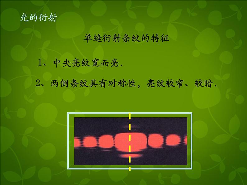 高中物理 13.5光的衍射课件 新人教版选修3-405