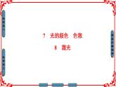 高中物理人教版选修3-4（课件）第十三章 光 7 8