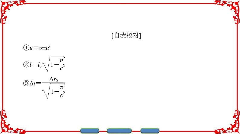 高中物理人教版选修3-4（课件）第十五章 相对论简介 章末分层突破04