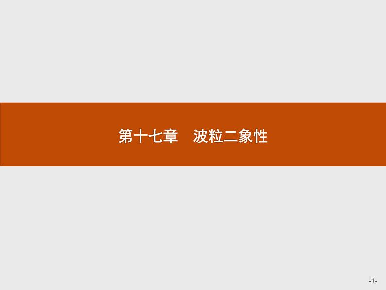 2017年高中物理人教版选修3-5课件：17.1 能量量子化01