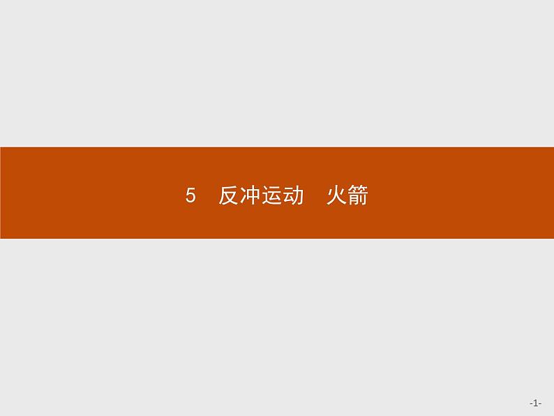 2017年高中物理人教版选修3-5课件：16.5 反冲运动　火箭01