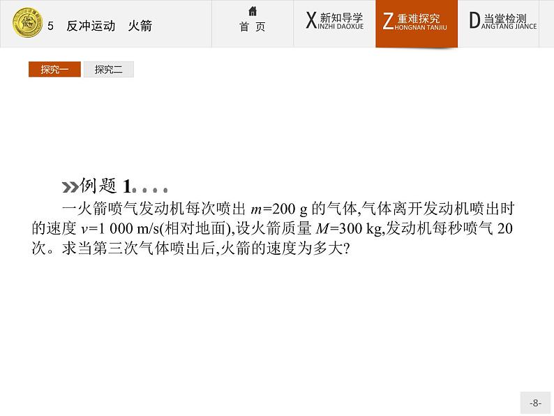 2017年高中物理人教版选修3-5课件：16.5 反冲运动　火箭08