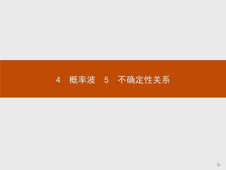 2017年高中物理人教版选修3-5课件：17.4-17.5 概率波　不确定性关系01