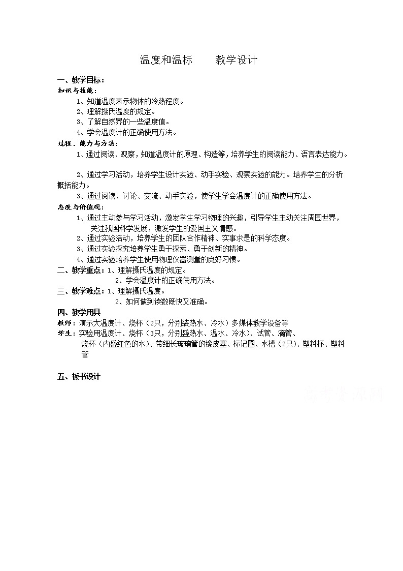 高中物理人教版选修3-3教案 《温度和温标》01