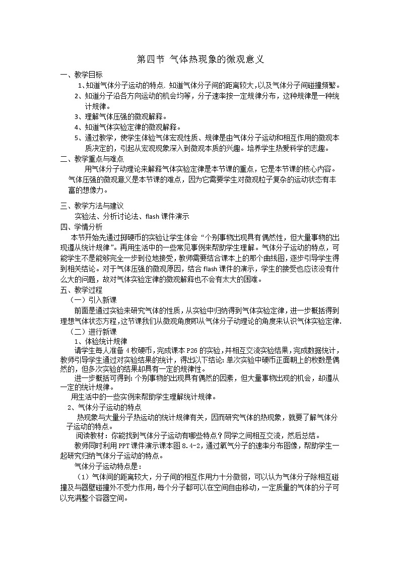 人教版高中物理选修3-3教案：8.4 气体热现象的微观意义01