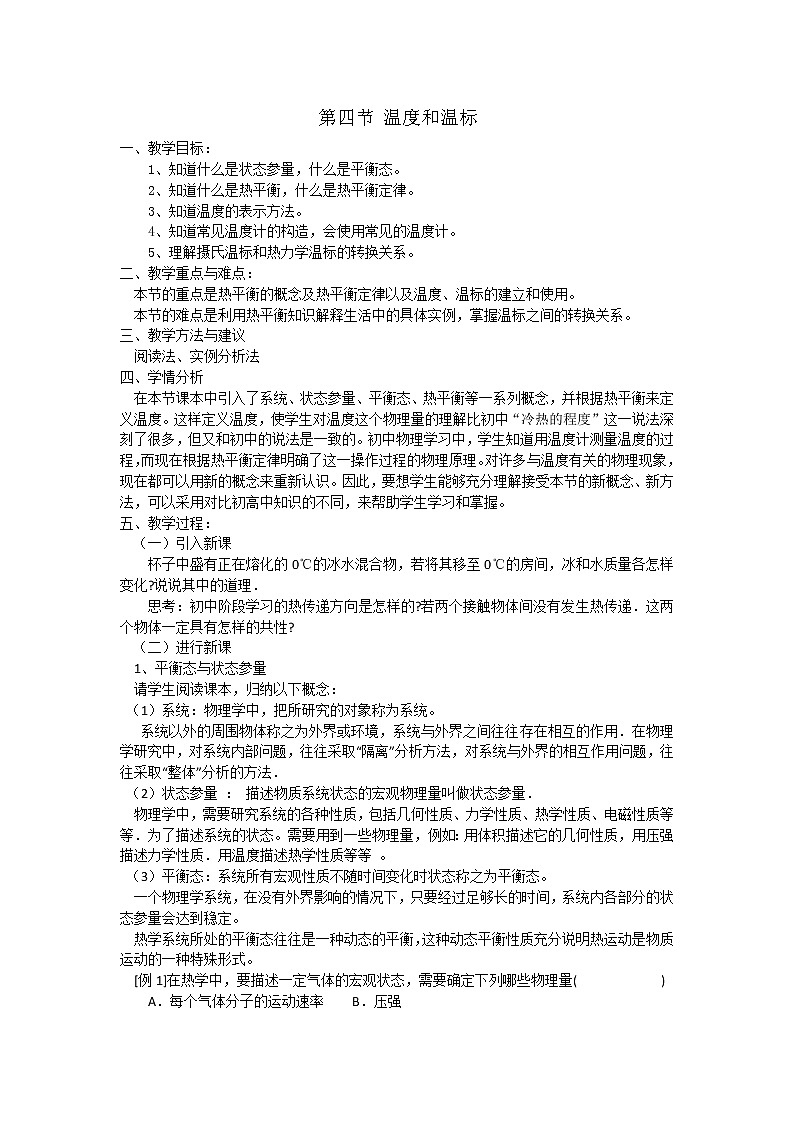 人教版高中物理选修3-3教案：7.4 温度和温标01