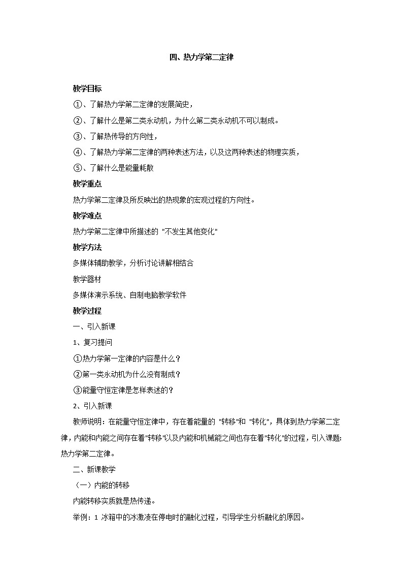 人教版高中物理选修3-3教案：10.4+热力学第二定律+第1页