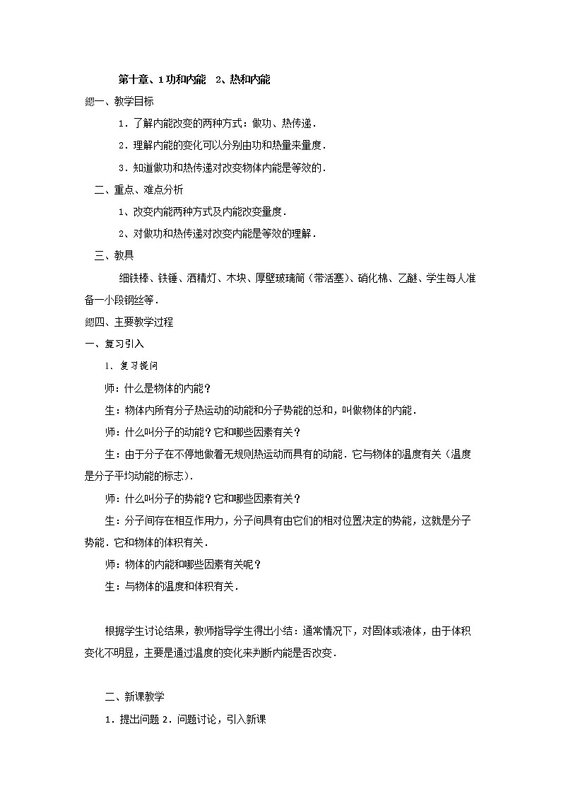人教版高中物理选修3-3教案：10.1功和内能+2、热和内能+01