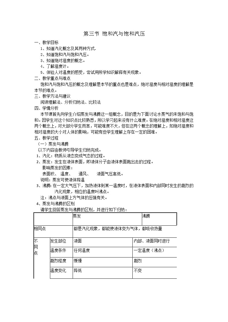 人教版高中物理选修3-3教案：9.3 饱和汽与饱和汽压01