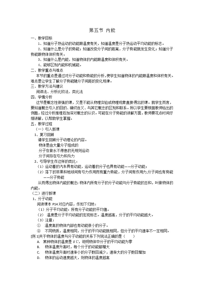 人教版高中物理选修3-3教案：7.5 内能01