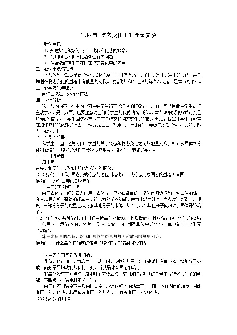 人教版高中物理选修3-3教案：9.4 物态变化中的能量交换01