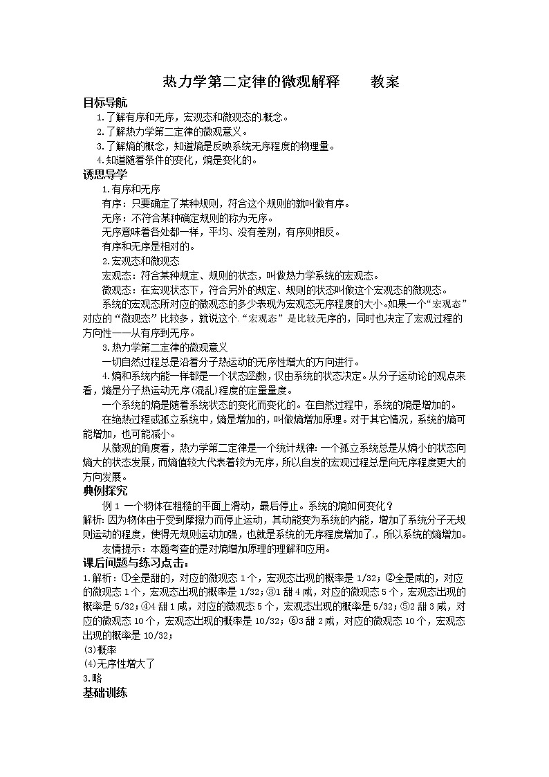 10.5《热力学第二定律的微观解释》教案（新人教版选修3-3）01