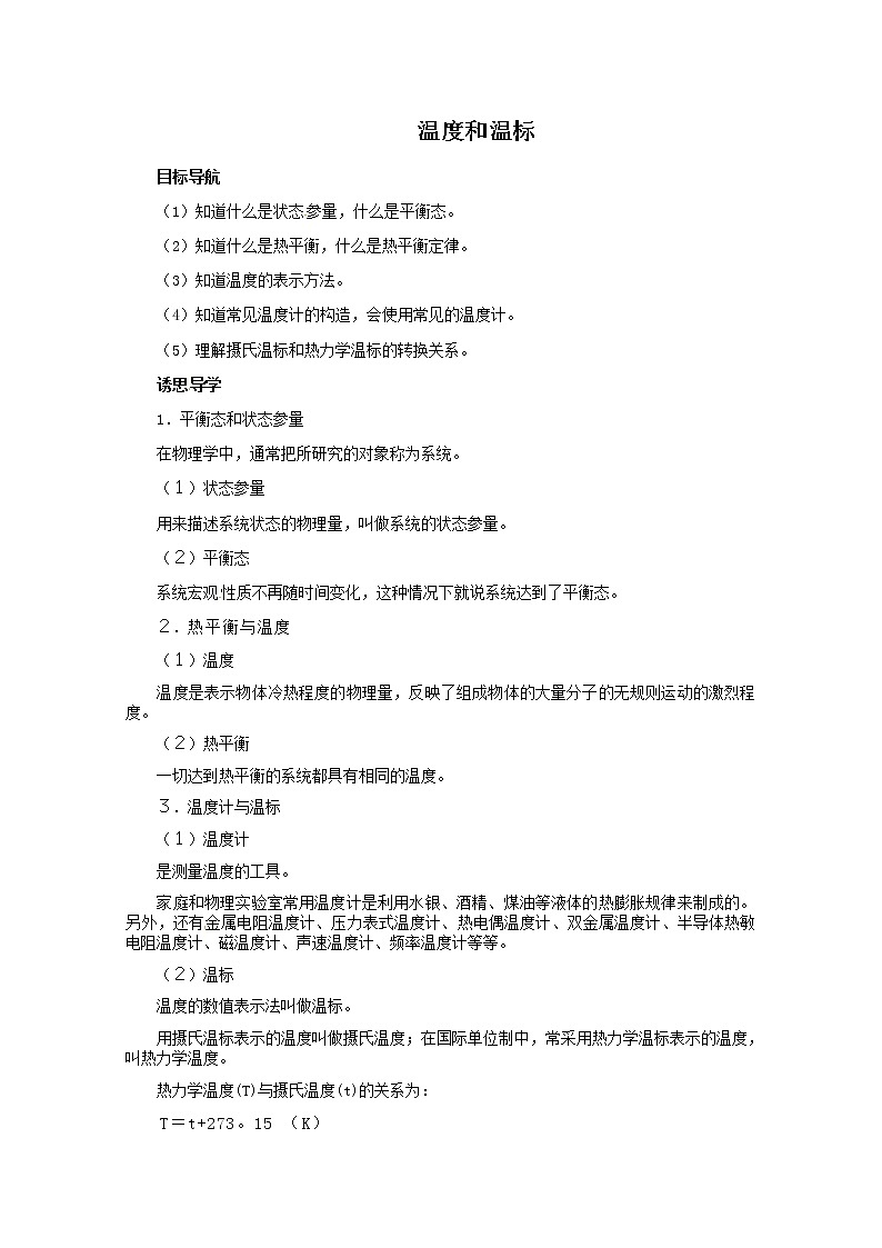 7.4《温度和温标》教案（新人教版选修3-3）01