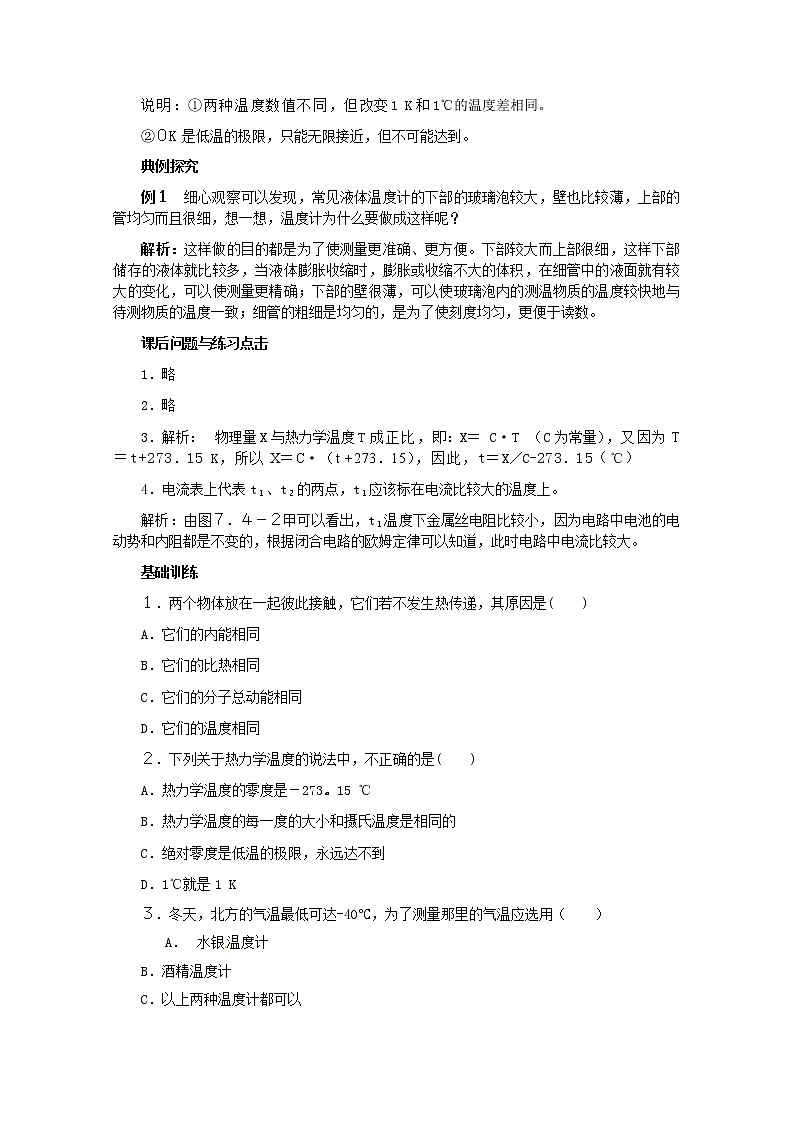 7.4《温度和温标》教案（新人教版选修3-3）02