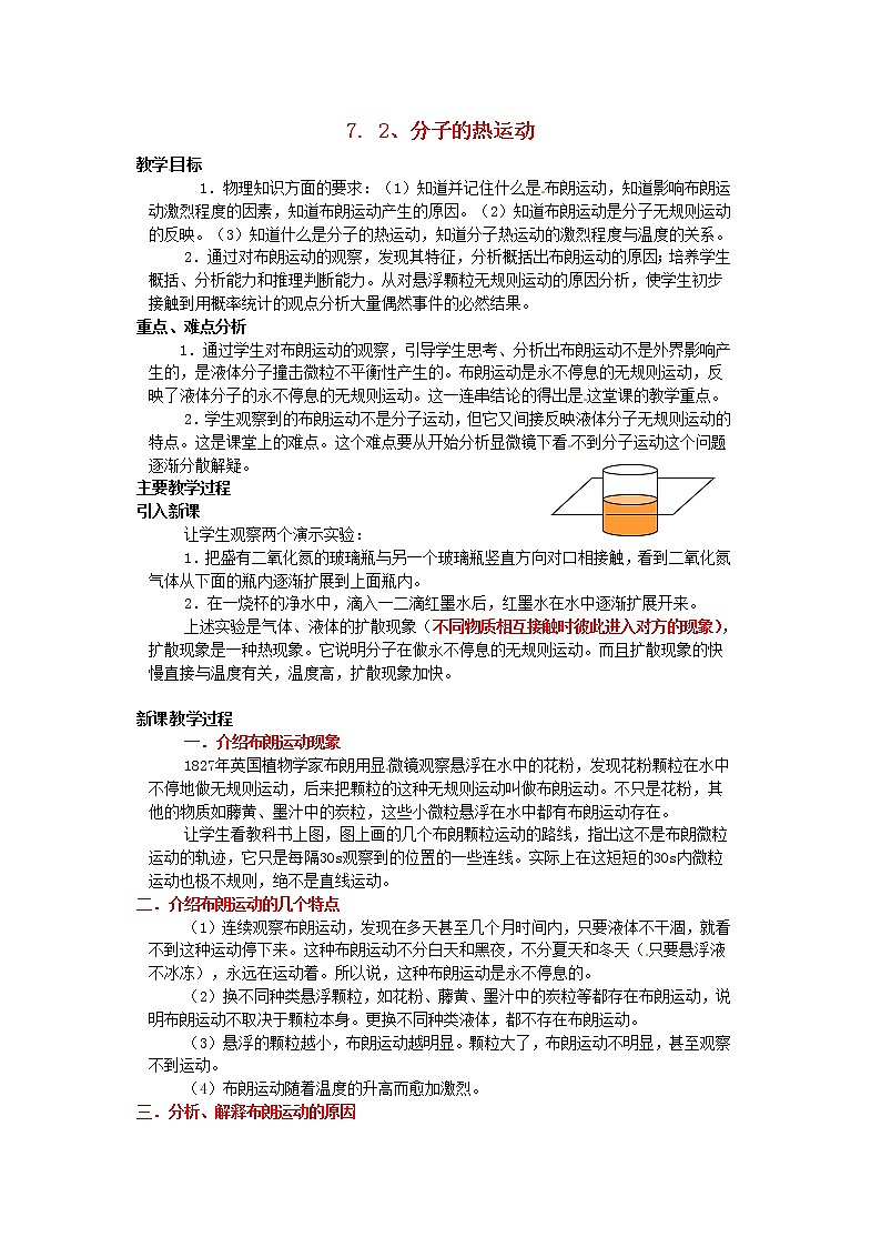 7.2《分子的热运动》教案（新人教版选修3-3）01