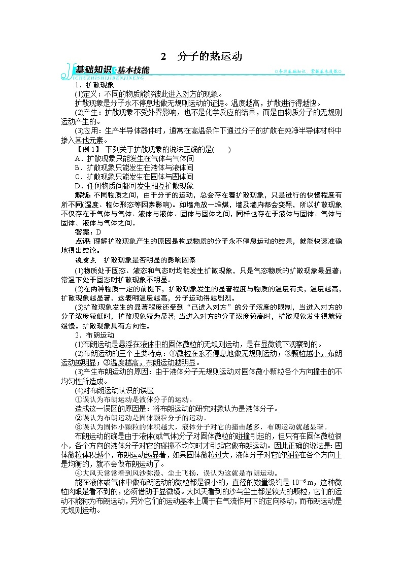 2017年高中物理人教版选修3-3学案：第七章2分子的热运动 Word版含解析01