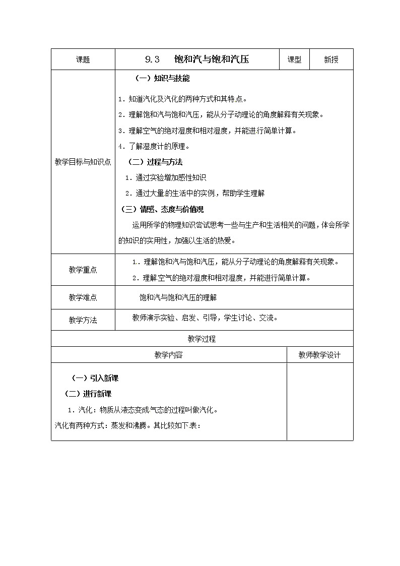 9.3《饱和汽与饱和汽压》教案（新人教选修3-3）01