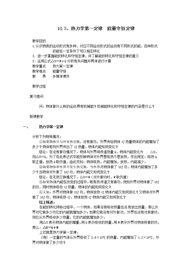 10.3《热力学第一定律 能量守恒定律》教案（新人教版选修3-3）01