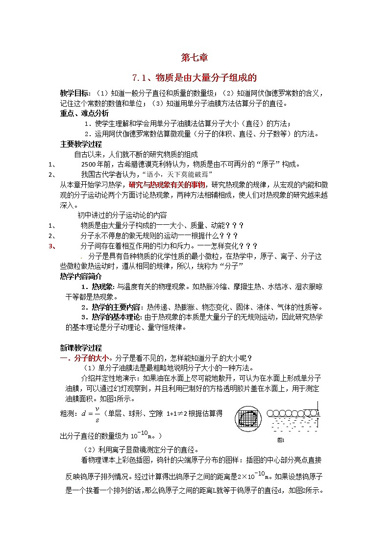 7.1《物体是由大量分子组成的》教案（新人教版选修3-3）01