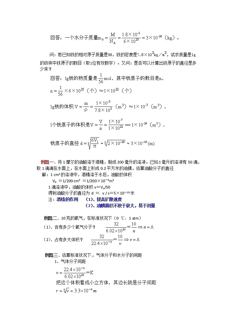 7.1《物体是由大量分子组成的》教案（新人教版选修3-3）03